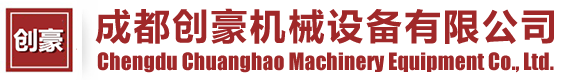 成都創豪機械設備有限公司